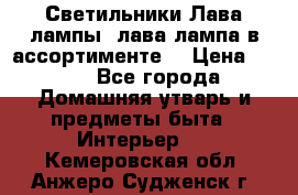 Светильники Лава лампы (лава лампа в ассортименте) › Цена ­ 900 - Все города Домашняя утварь и предметы быта » Интерьер   . Кемеровская обл.,Анжеро-Судженск г.